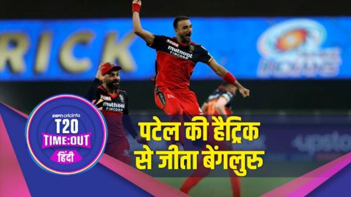 MI vs RCB: हर्षल पटेल की हैट्रिक ने मुंबई बैटिंग की कमर तोड़ दी, बेंगलुरु नें मुंबई को 54 रनों से हराया