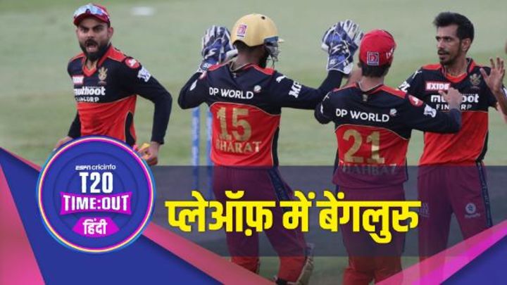 चहल की शानदार गेंदबाज़ी से बेंगलुरु ने बनाई प्लेऑफ़ में जगह