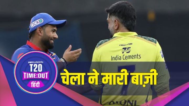 क़रीबी मुक़ाबले में दिल्ली ने चेन्नई को हराया और प्वाइंट्स टेबल के टॉप पर बनाई जगह