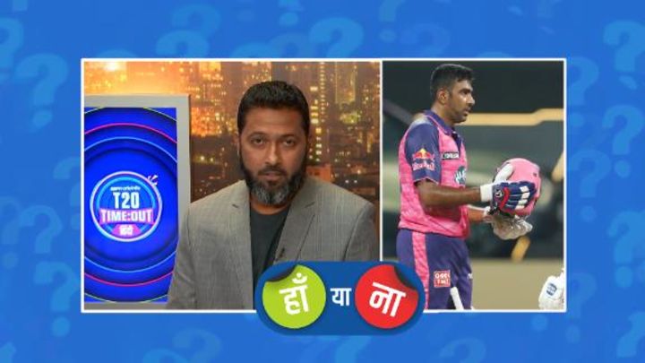 हां या ना : अश्विन को रिटायर आउट करने का फ़ैसला सही था