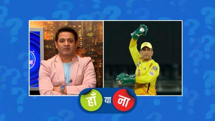 हां या ना : धोनी की कप्तानी में टीम में एक नया आत्मविश्वास देखने को मिला