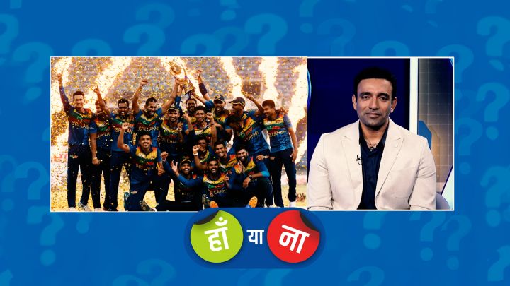 हां या ना : श्रीलंका ने साबित किया कि चैंपियन बनने के लिए टॉस ज़रूरी नहीं होता
