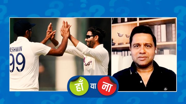 हां या ना : जाडेजा-अश्विन की जोड़ी इस दशक में टेस्ट क्रिकेट की सबसे ख़तरनाक स्पिन जोड़ी है