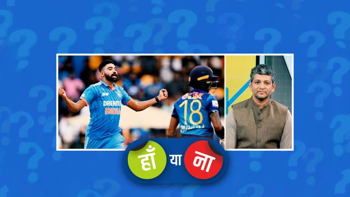 हां या ना : सिराज ने साबित कर दिया कि उन्हें शमी से ऊपर क्यों खिलाना चाहिए