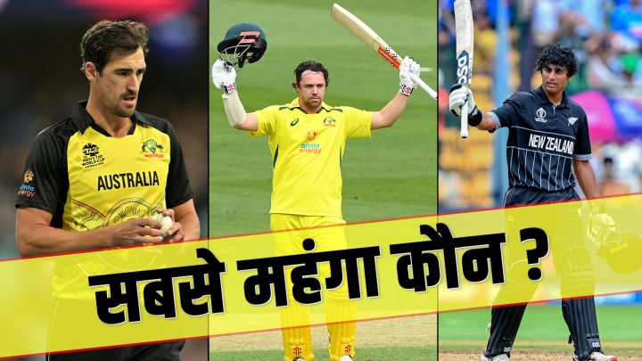 किसपर लगेगी सबसे महंगी बोली - मिचेल स्टार्क, रचिन रविंद्र, ट्रैविस हेड या फिर कोई और ?