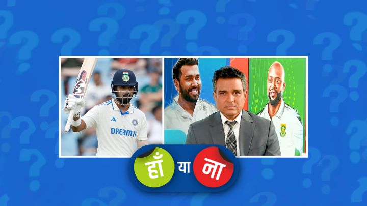 हां या ना : राहुल की कमाल की पारी ने भारत को मैच में आगे कर दिया है
