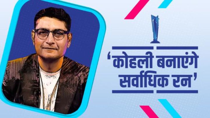 T20WC की भविष्यवाणी दीप दासगुप्ता के साथ