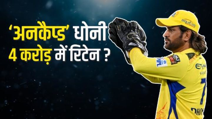 धोनी को CSK 4 करोड़ में अनकैप्ड खिलाड़ी के तौर पर करेगी रिटेन ?