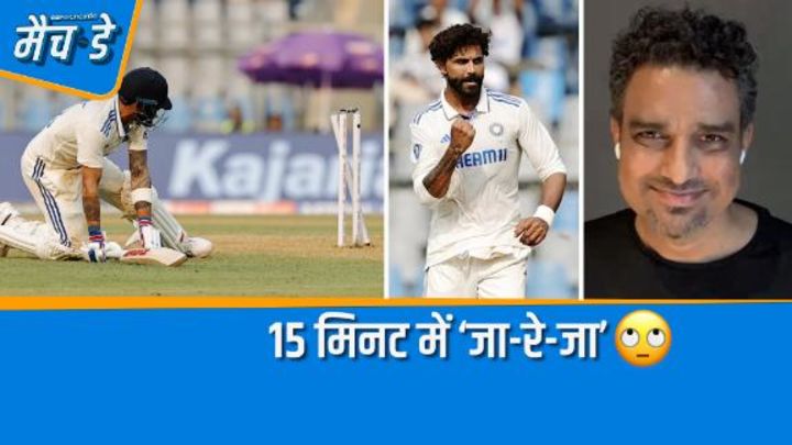 मांजरेकरः आख़िरी 15 मिनट ने जाडेजा की मेहनत बर्बाद कर दी