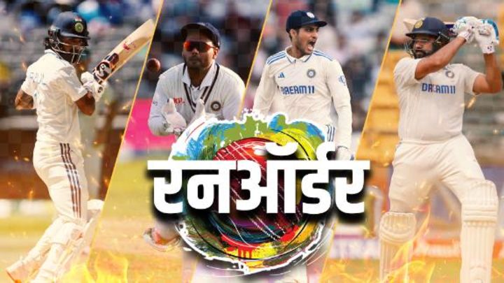 रोहित और राहुल का क्या होगा बैटिंग ऑर्डर, पंत कहां खेलेंगे?
