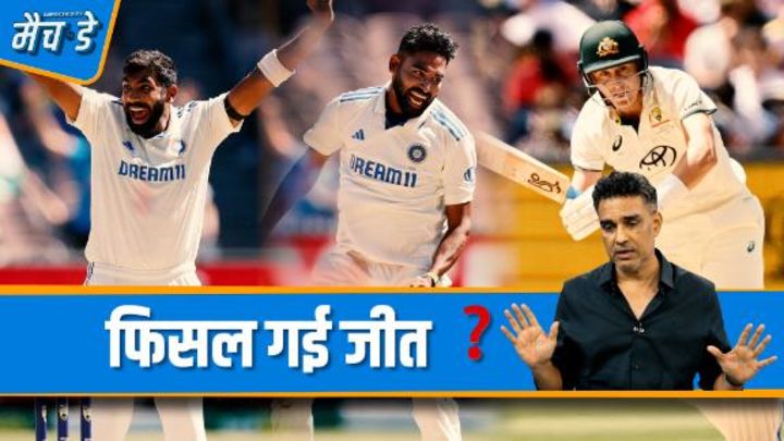 मांजरेकर: बुमराह और सिराज की बदौलत पांचवें दिन चारों नतीजे मुमकिन