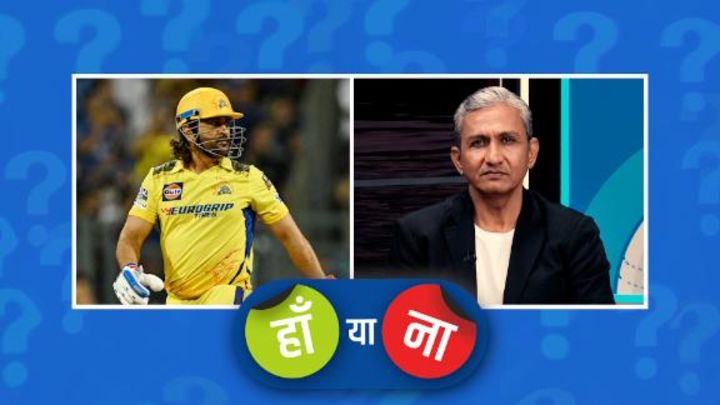 हां या ना: धोनी ने ख़ुद को बचाने के चक्कर में इम्पैक्ट प्लेयर बर्बाद कर दिया