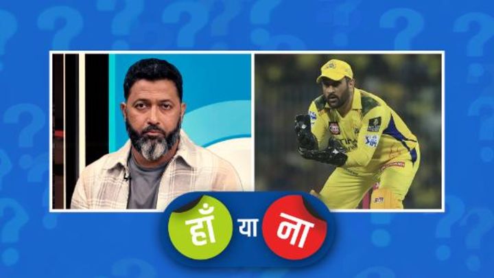 हां या ना:  धोनी को CSK के लिए अब अगला सीज़न नहीं खेलना चाहिए