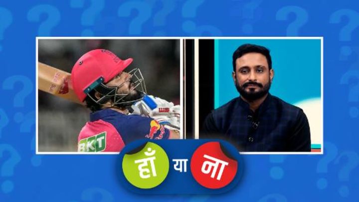हां या ना:  पराग के 6 गेंदों में 6 छक्के के बाद RR मैच में आगे हो गया था