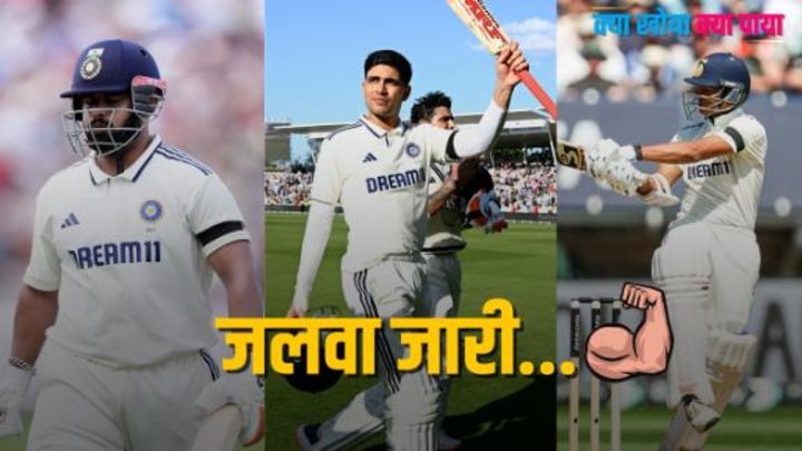 जायसवाल-गिल का जलवा जारी लेकिन क्या पंत का विकेट भारत को पड़ गया भारी ?