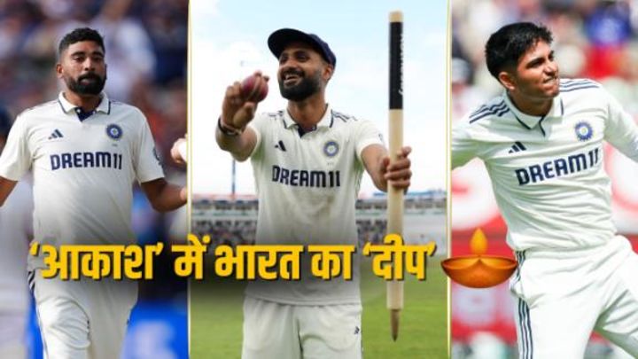 गिल और आकाश दीप ने भारत को दिलाई ऐतिहासिक जीत, बैज़बॉल ने इंग्लैंड का किया बेड़ा गर्क ?