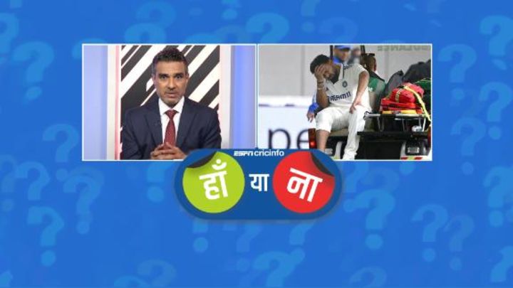 हां या ना: ऋषभ पंत का चोटिल होना सीरीज़ का टर्निंग प्वाइंट साबित होगा