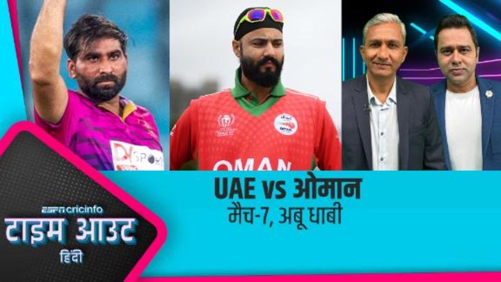 UAE या ओमान, किसका पलड़ा भारी ? जानिए आकाश चोपड़ा और संजय बांगर के साथ