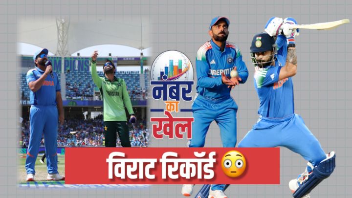 नंबर का खेल: भारत-पाक मैच में कोहली और रोहित के विराट रिकॉर्ड