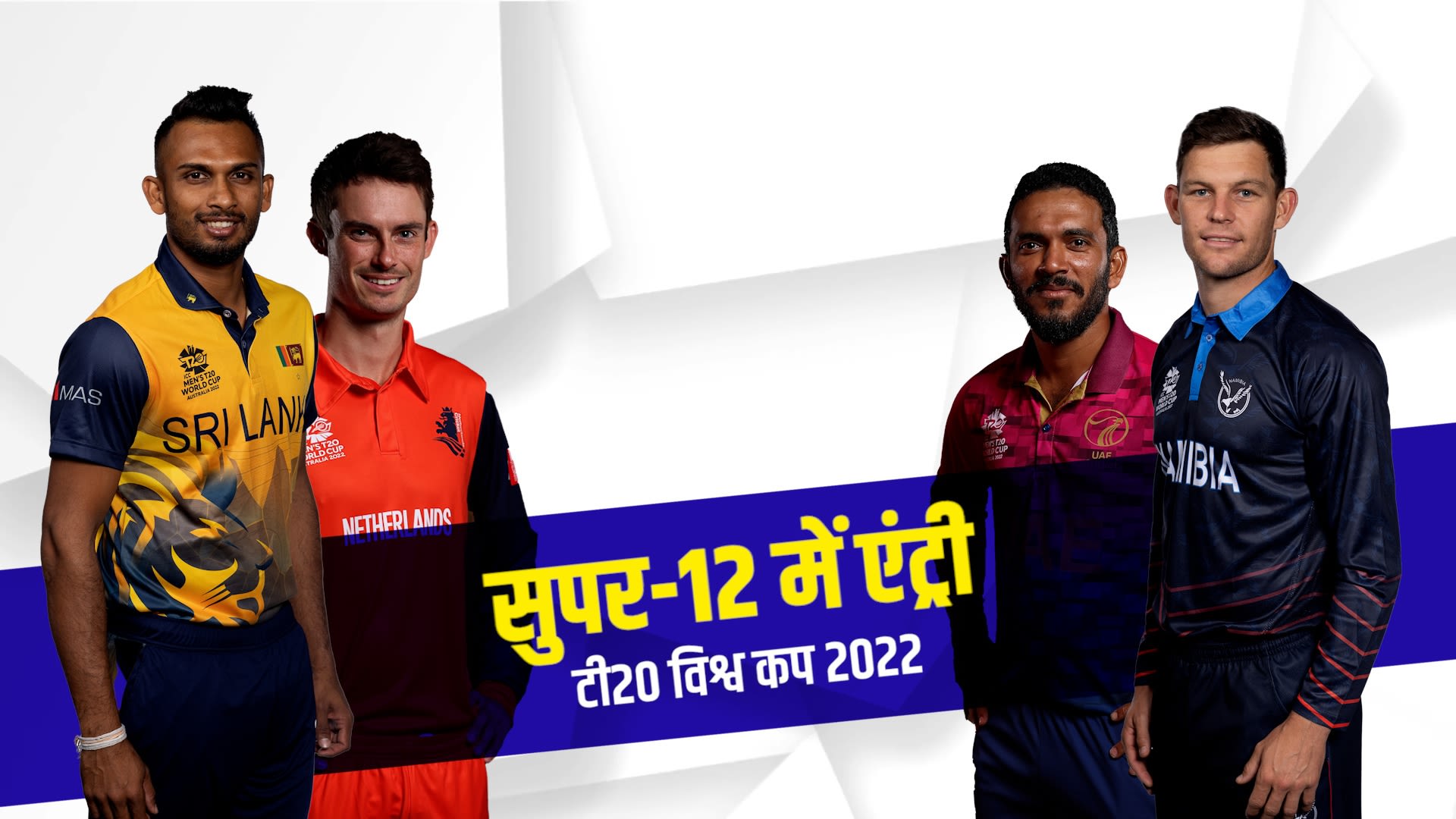T20 World Cup 2022 Sri Lanka vs Netherlands and Naminia vs UAE Hindi