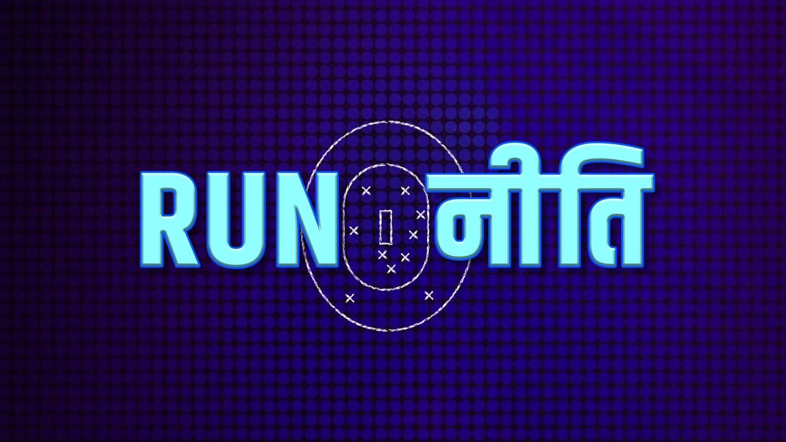 RUN-नीति